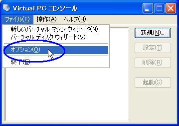 Virtual PC 2007のオプション画面起動