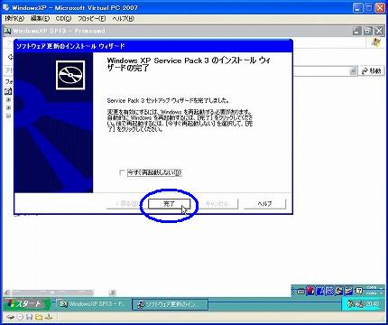 仮想OSマシン上のWindowsXPにSP3をインストール