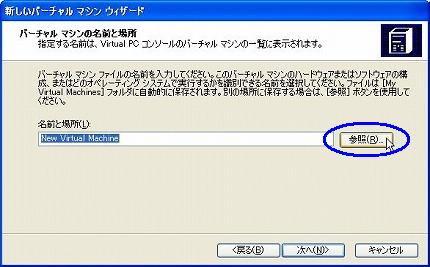 Windows Vistaのバーチャルマシン環境の新規作成