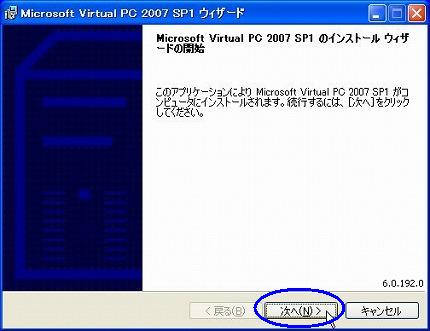 Virtual PC 2007 サービスパック１（SP1)のインストール