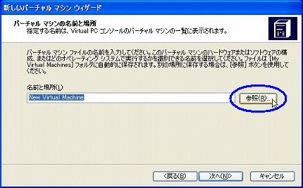 WindowsXPのバーチャルマシン環境の新規作成