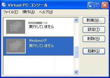 「Virtual PC コンソール」画面